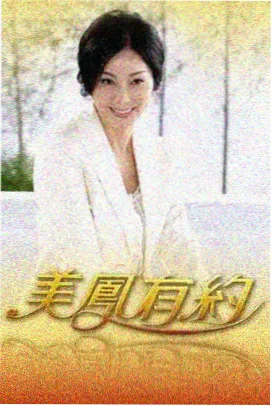 酷狗电影网馆藏综艺海盐电台海报